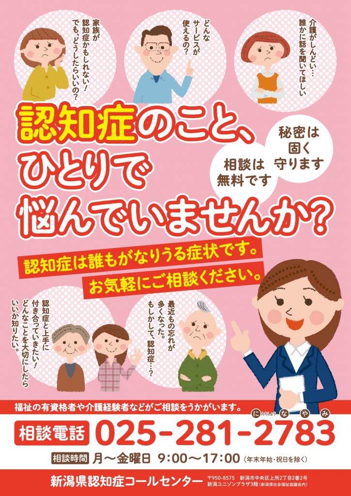 新潟県認知症コールセンターのご案内